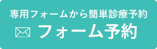 フォーム予約