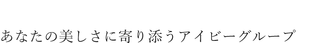 あなたの美しさに寄り添うアイビーグループ
